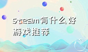 steam有什么好游戏推荐