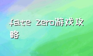 fate zero游戏攻略