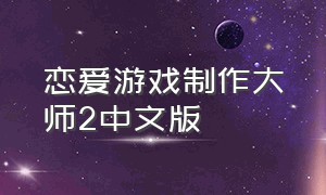 恋爱游戏制作大师2中文版