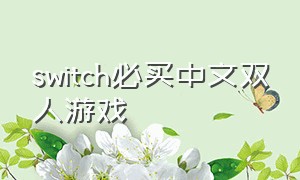 switch必买中文双人游戏