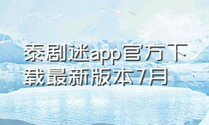 泰剧迷app官方下载最新版本7月