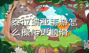 泰拉瑞亚手游怎么操作更顺滑