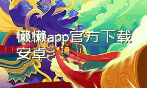 懒懒app官方下载安卓