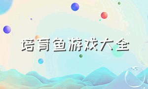 培育鱼游戏大全