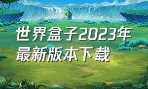 世界盒子2023年最新版本下载