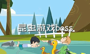 昆虫游戏boss