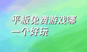 平板免费游戏哪一个好玩