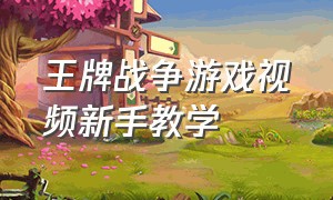 王牌战争游戏视频新手教学