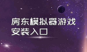 房东模拟器游戏安装入口