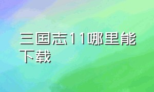 三国志11哪里能下载