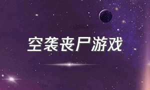 空袭丧尸游戏（空中丧尸）