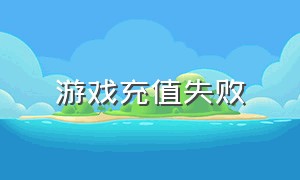 游戏充值失败（充值所有游戏都显示充值失败）