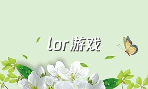 lor游戏