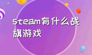 steam有什么战旗游戏