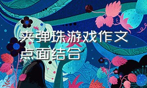 夹弹珠游戏作文点面结合