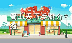 蜀山天下手游介绍（手游蜀山天下攻略图文大全）