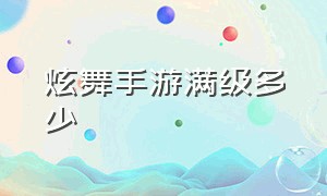 炫舞手游满级多少