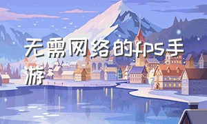 无需网络的fps手游