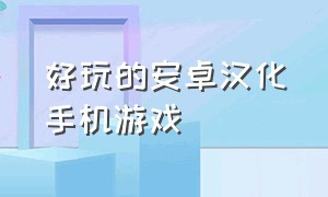 好玩的安卓汉化手机游戏