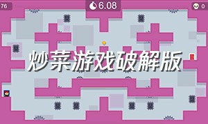 炒菜游戏破解版