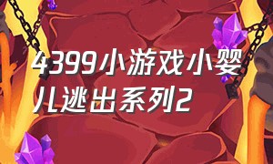 4399小游戏小婴儿逃出系列2