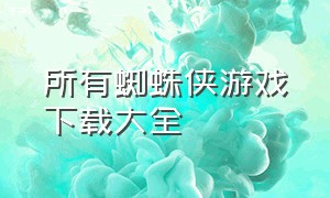 所有蜘蛛侠游戏下载大全