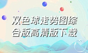 双色球走势图综合版高清版下载