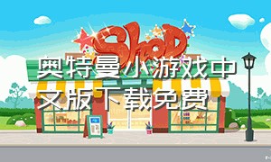 奥特曼小游戏中文版下载免费