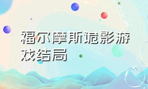 福尔摩斯诡影游戏结局