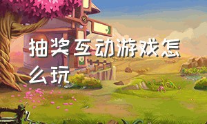 抽奖互动游戏怎么玩