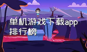 单机游戏下载app排行榜