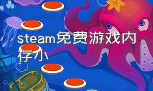 steam免费游戏内存小（STEAM小内存游戏）