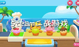 steam二战游戏（steam二战游戏推荐免费）