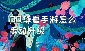 QQ华夏手游怎么手动升级