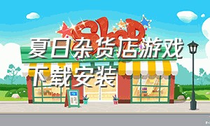 夏日杂货店游戏下载安装