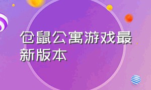 仓鼠公寓游戏最新版本