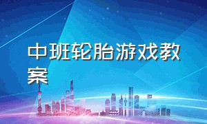 中班轮胎游戏教案