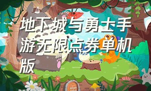 地下城与勇士手游无限点券单机版