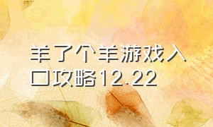 羊了个羊游戏入口攻略12.22（羊了个羊游戏入口12.25攻略）