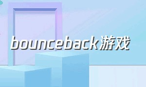 bounceback游戏（bounce游戏安卓版怎么下载）