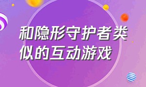 和隐形守护者类似的互动游戏