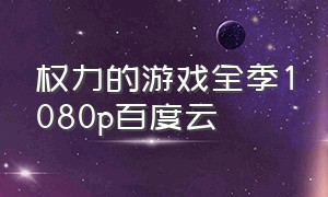 权力的游戏全季1080p百度云