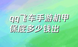 qq飞车手游机甲保底多少钱出