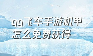 qq飞车手游机甲怎么免费获得