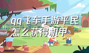 qq飞车手游平民怎么获得机甲