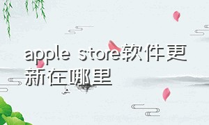 apple store软件更新在哪里