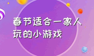 春节适合一家人玩的小游戏