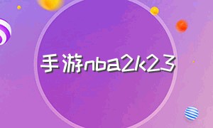 手游nba2k23