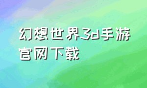 幻想世界3d手游官网下载