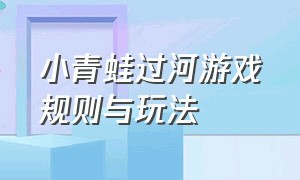 小青蛙过河游戏规则与玩法